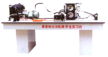 桑塔納轎車空調(diào)電路學(xué)生實(shí)習(xí)臺(tái),汽車電路實(shí)習(xí)臺(tái)