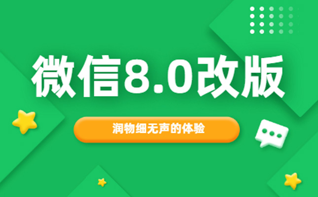 微信8.0改版！聊聊那些潤(rùn)物細(xì)無(wú)聲的細(xì)節(jié)體驗(yàn)設(shè)計(jì)